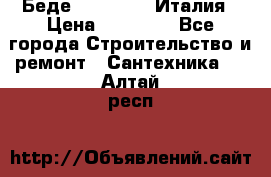 Беде Simas FZ04 Италия › Цена ­ 10 000 - Все города Строительство и ремонт » Сантехника   . Алтай респ.